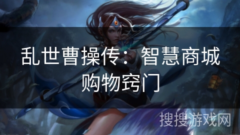 乱世曹操传:智慧商城购物窍门 乱世曹操传:智慧商城购物窍门