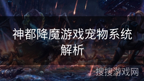 神都降魔游戏宠物系统解析 神都降魔游戏宠物系统解析