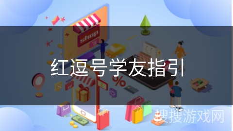 红逗号学友指引