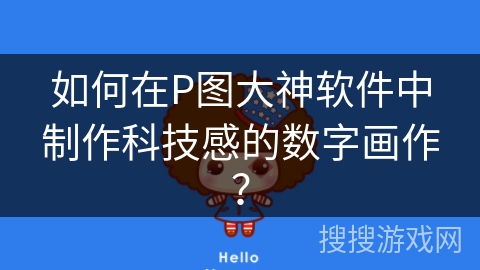 如何在P图大神软件中制作科技感的数字画作？