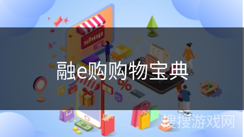 融e购购物宝典