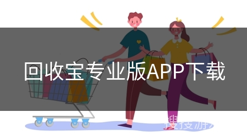 回收宝专业版APP下载