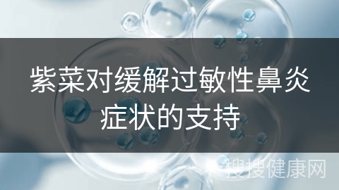 紫菜对缓解过敏性鼻炎症状的支持