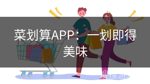 菜划算APP：一划即得美味