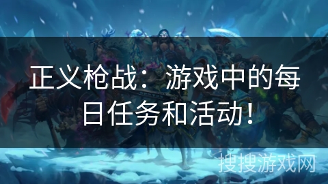 正义枪战：游戏中的每日任务和活动！