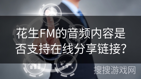 花生FM的音频内容是否支持在线分享链接？
