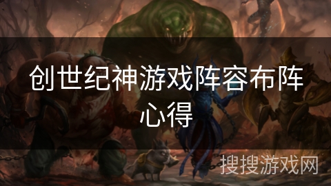 创世纪神游戏阵容布阵心得 创世纪神游戏阵容布阵心得
