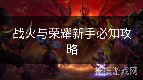 战火与荣耀新手必知攻略 战火与荣耀新手必知攻略