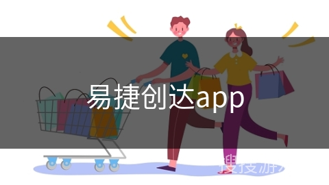 易捷创达app