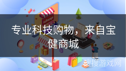 专业科技购物，来自宝健商城