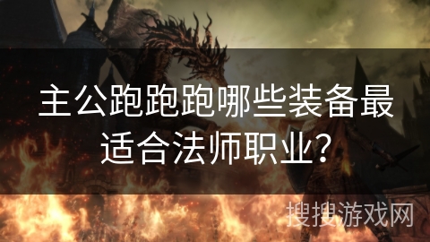 主公跑跑跑哪些装备最适合法师职业？