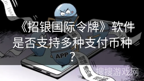 《招银国际令牌》软件是否支持多种支付币种? 《招银国际令牌》软件是否支持多种支付币种?