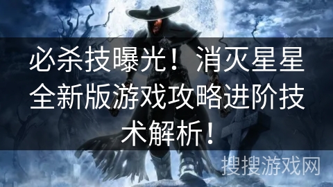 必杀技曝光!消灭星星全新版游戏攻略进阶技术解析! 必杀技曝光!消灭星星全新版游戏攻略进阶技术解析!