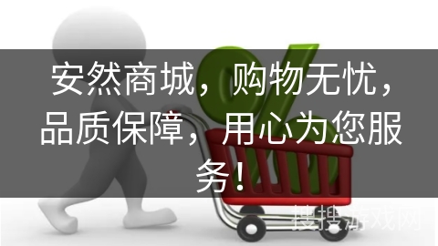 安然商城，购物无忧，品质保障，用心为您服务！