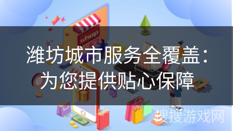潍坊城市服务全覆盖：为您提供贴心保障
