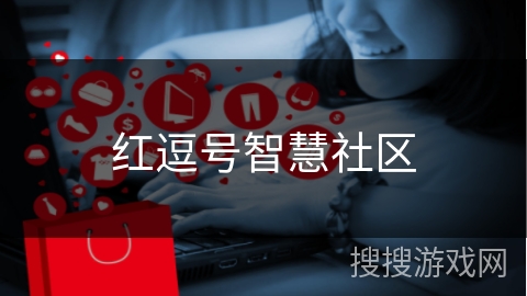 红逗号智慧社区