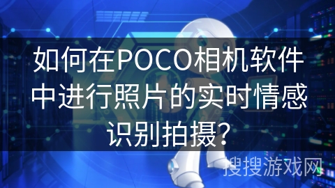 如何在POCO相机软件中进行照片的实时情感识别拍摄？