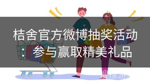 桔舍官方微博抽奖活动：参与赢取精美礼品