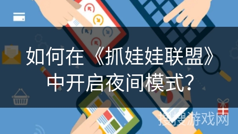 如何在《抓娃娃联盟》中开启夜间模式？