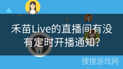 禾苗Live的直播间有没有定时开播通知? 禾苗Live的直播间有没有定时开播通知?