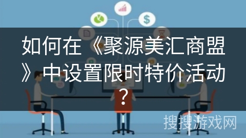 如何在《聚源美汇商盟》中设置限时特价活动？