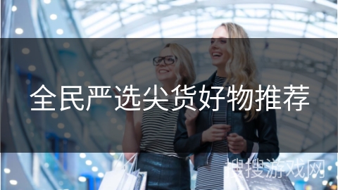 全民严选尖货好物推荐