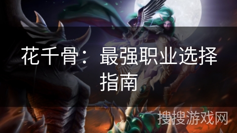 花千骨：最强职业选择指南