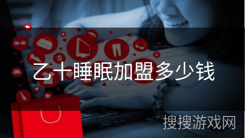 乙十睡眠加盟多少钱