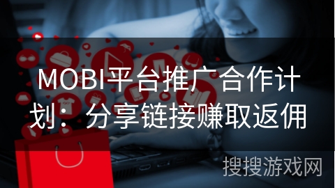MOBI平台推广合作计划：分享链接赚取返佣