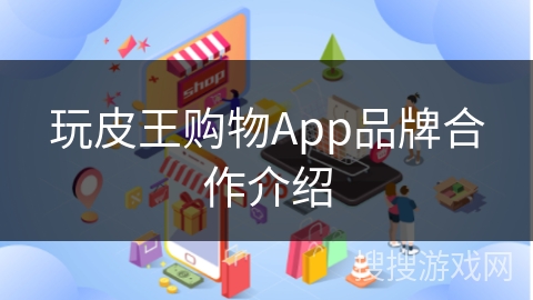 玩皮王购物App品牌合作介绍