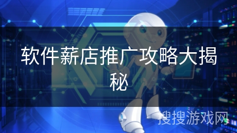 软件薪店推广攻略大揭秘