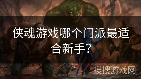 侠魂游戏哪个门派最适合新手？