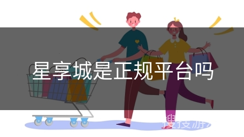 星享城是正规平台吗