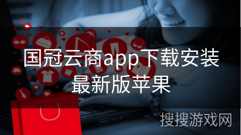 国冠云商app下载安装最新版苹果