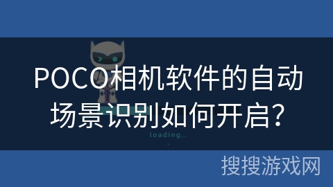 POCO相机软件的自动场景识别如何开启? POCO相机软件的自动场景识别如何开启?