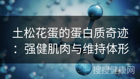 土松花蛋的蛋白质奇迹：强健肌肉与维持体形