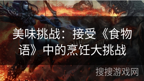 美味挑战：接受《食物语》中的烹饪大挑战