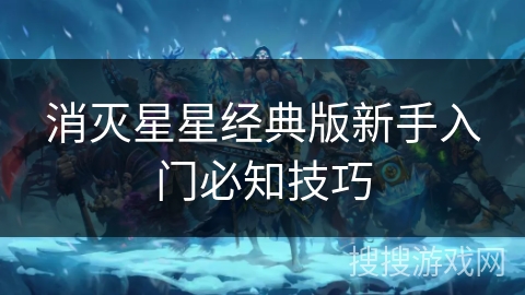 消灭星星经典版新手入门必知技巧