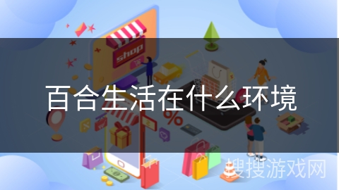 百合生活在什么环境