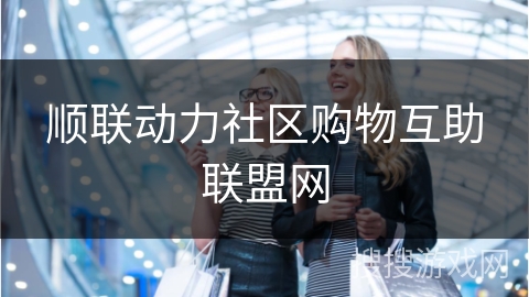 顺联动力社区购物互助联盟网