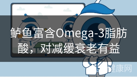 鲈鱼富含Omega-3脂肪酸，对减缓衰老有益