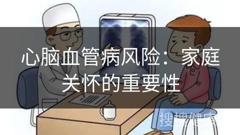 心脑血管病风险：家庭关怀的重要性