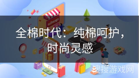 全棉时代：纯棉呵护，时尚灵感