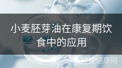 小麦胚芽油在康复期饮食中的应用