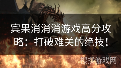 宾果消消消游戏高分攻略：打破难关的绝技！