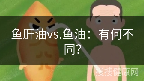 鱼肝油vs.鱼油：有何不同？