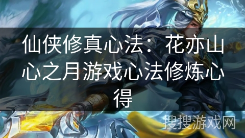 仙侠修真心法：花亦山心之月游戏心法修炼心得