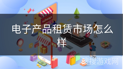 电子产品租赁市场怎么样