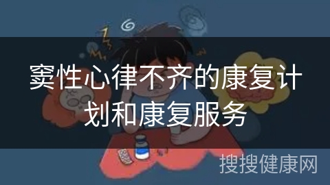 窦性心律不齐的康复计划和康复服务