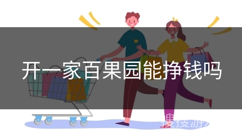 开一家百果园能挣钱吗
